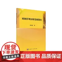 [正版书籍]时间序列分析发展简史