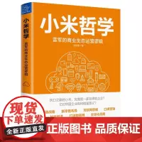 小米哲学:雷军的商业生态运营逻辑