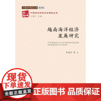 [正版书籍]越南海洋经济发展研究