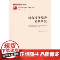 [正版书籍]越南海洋经济发展研究