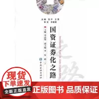 [正版书籍]国资证券化之路
