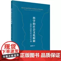 [正版书籍]科学的社会文化根源——赫森论题及其当代价值