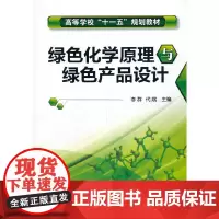 绿色化学原理与绿色产品设计(李群)