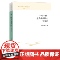 [正版书籍]“一带一路”建设成效研究报告(2018)