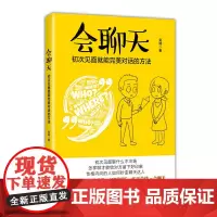 [正版书籍]会聊天 初次见面就能完美对话的方法