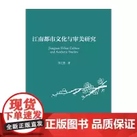江南都市文化与审美研究