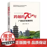 [正版书籍]跨越的70年:广西经济发展研究