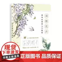 [正版书籍]清雅花卉 国墨画入门教程