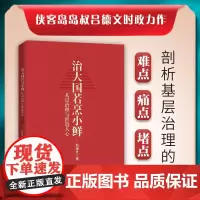 [正版书籍]治大国若烹小鲜:基层治理与世道人心 侠客岛“10万+”岛叔吕德文时政力作 剖析基层治理的难点、痛点、堵点