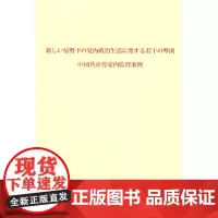 [正版书籍]关于新形势下党内政治生活的若干准则 中国共产党党内监督条例:日文