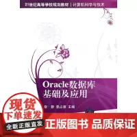 [正版书籍]Oracle数据库基础及应用(21世纪高等学校规划教材 计算机科学与技术)