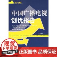 [正版书籍]北广讲坛:中国广播电视创优报告