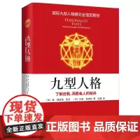 [正版书籍]九型人格:了解自我、洞悉他人的秘诀