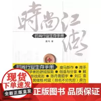 [正版书籍]时尚行业生存手册