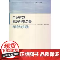 [正版书籍]合理控制能源消费总量:理论与实践 (合理控制能源消费)