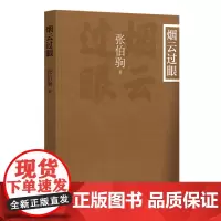 [正版书籍]烟云过眼(插图平装本)
