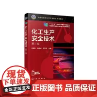 化工生产安全技术(张麦秋)(第三版)