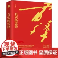 [正版书籍]真实的雷锋