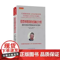 [正版书籍]股票和期货的控制论分析:提升交易水平的前沿DSP技术 舵手经典103