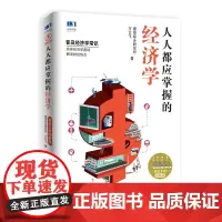 人人都应掌握的经济学 双色手绘图解版