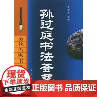 [正版书籍]孙过庭书法荟萃(精)/历代名家书法大观
