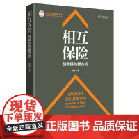 相互保险 创新保险新方式