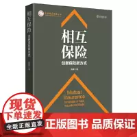 相互保险 创新保险新方式