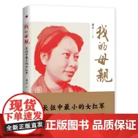 [正版书籍]我的母亲:长征中最小的女红军