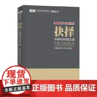 [正版书籍]抉择:中国经济转型之路