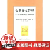 [正版书籍]公共开支管理供转型经济国家参考的资料