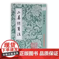 [正版书籍]二晏词笺注(平)(中国古典文学丛书)