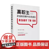 [正版书籍]高职生的自我发展与社会适应