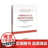 [正版书籍]中国特色社会主义政治经济学应用初步