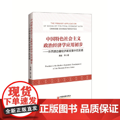 [正版书籍]中国特色社会主义政治经济学应用初步