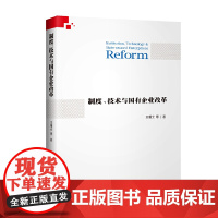 [正版书籍]制度、技术与国有企业改革