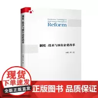 [正版书籍]制度、技术与国有企业改革