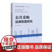 [正版书籍]公共采购法律制度研究