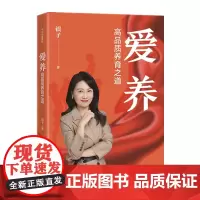 [正版书籍]爱养