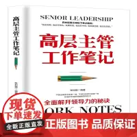 [正版书籍]高层主管工作笔记