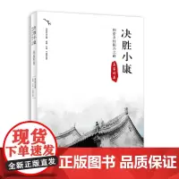 [正版书籍]决胜小康探索乡村振兴之路 袁家村卷