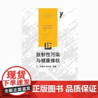 [正版书籍]放射性污染与健康维权