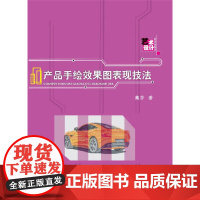 [正版书籍]产品手绘效果图表现技法