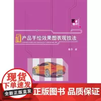 [正版书籍]产品手绘效果图表现技法