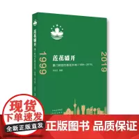 [正版书籍]莲花盛开:澳门特别行政区20年(1999-2019)