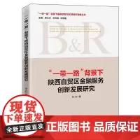 [正版书籍]“一带一路”背景下陕西自贸区金融服务创新发展研究