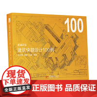 卓越手绘 建筑快题设计100例