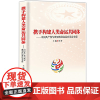 [正版书籍]携手构建人类命运共同体:中国共产党与世界政党高层对话会文集