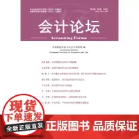 [正版书籍]会计论坛(2019年第1辑)