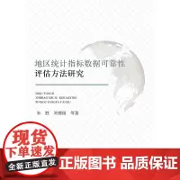 [正版书籍]地区统计指标数据可靠性评估方法研究