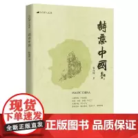 [正版书籍]诗意中国